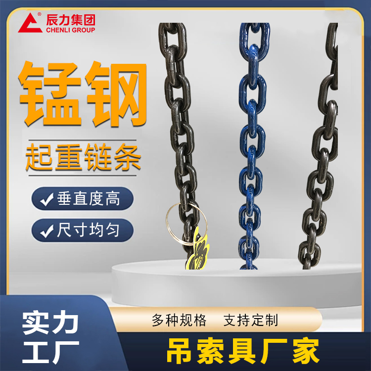 錳鋼起重鏈條