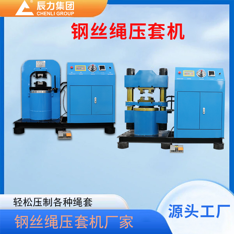 鋼絲繩壓套機 鋼絲繩壓套機