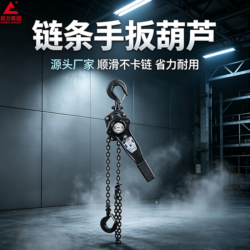 鏈條手扳葫蘆