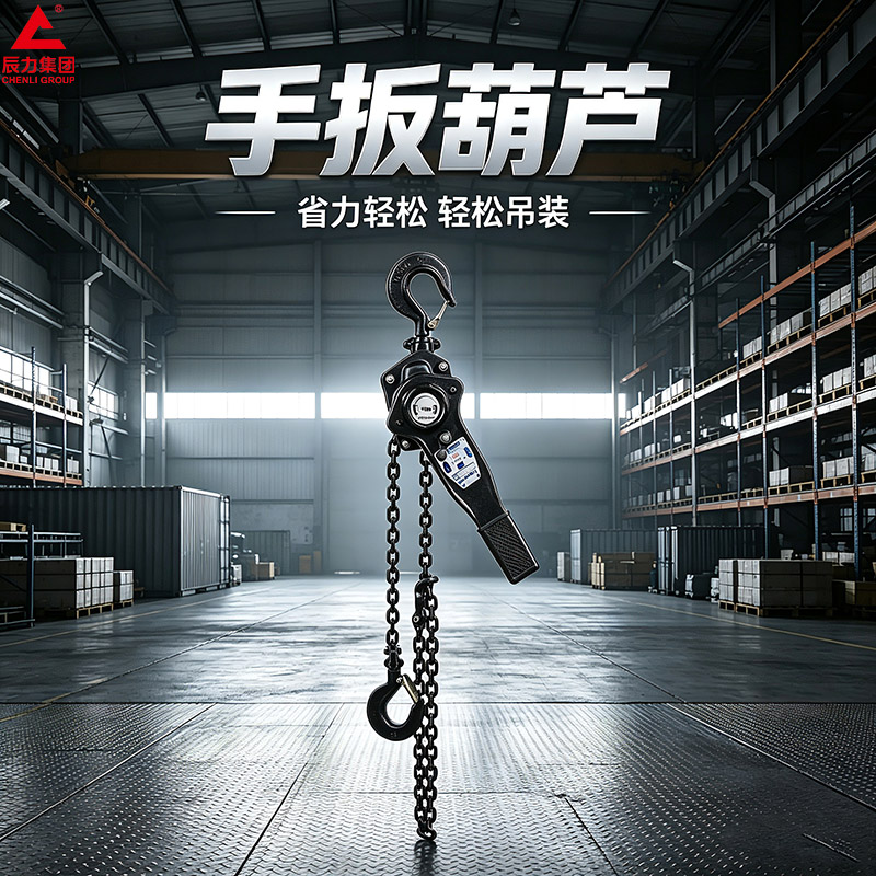 手扳葫蘆